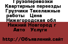 Грузоперевозки.Квартирные переезды.Грузчики.Такелажные работы › Цена ­ 1 200 - Нижегородская обл., Нижний Новгород г. Авто » Услуги   